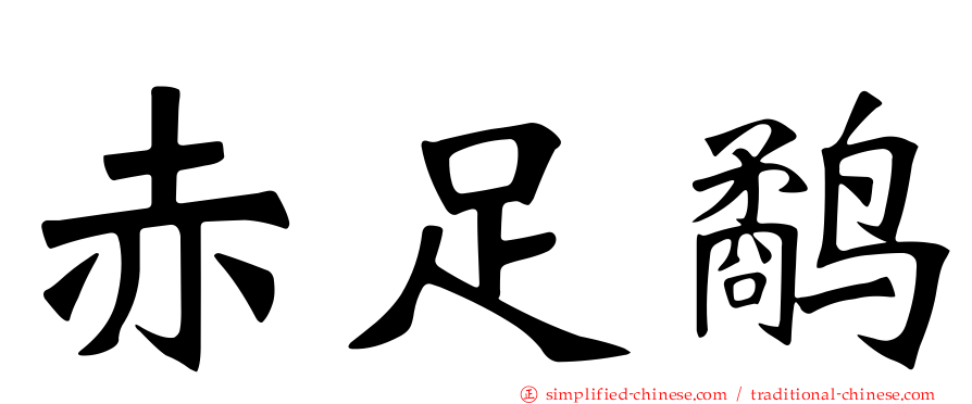 赤足鹬