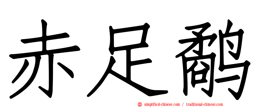 赤足鹬