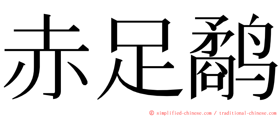赤足鹬 ming font
