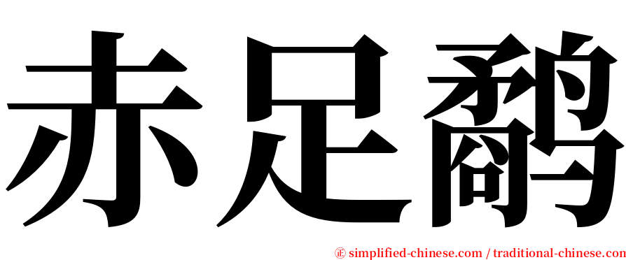 赤足鹬 serif font