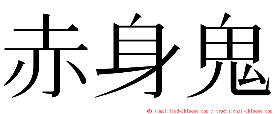 赤身鬼 ming font