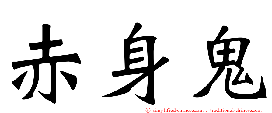 赤身鬼