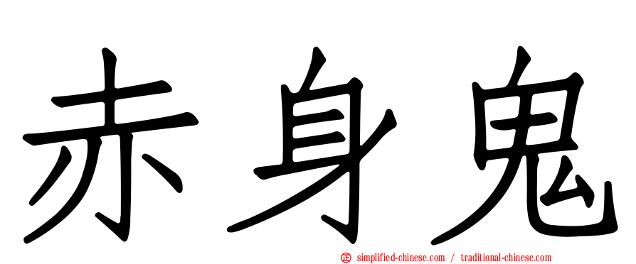 赤身鬼