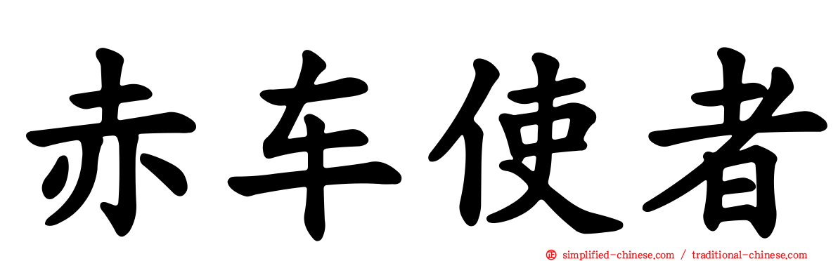 赤车使者