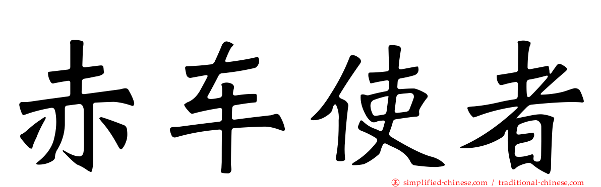 赤车使者