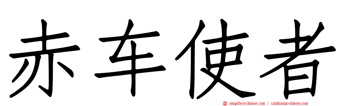 赤车使者