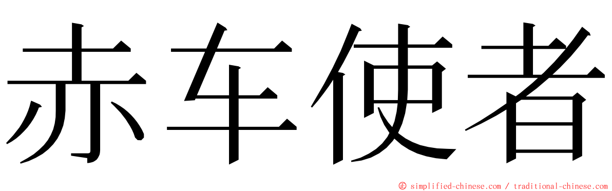 赤车使者 ming font