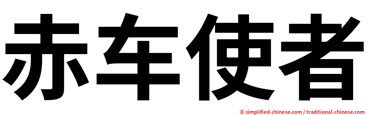 赤车使者