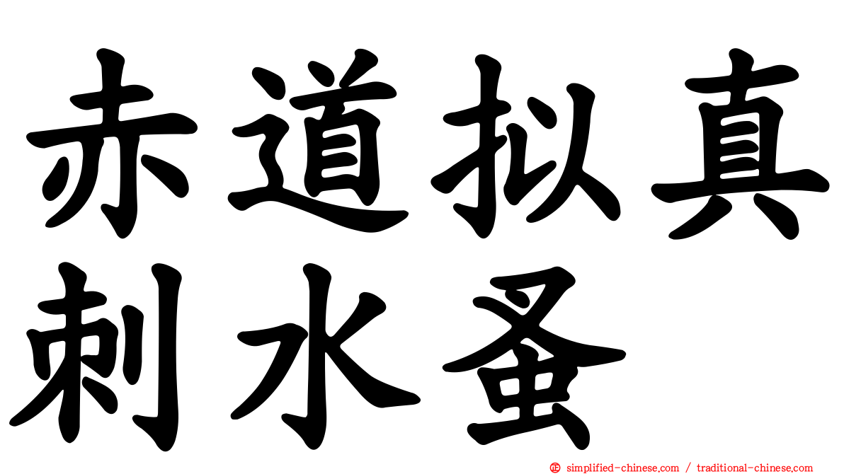 赤道拟真刺水蚤