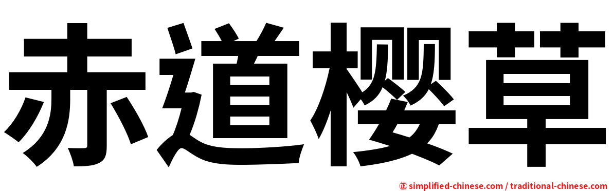 赤道樱草