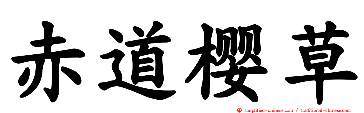 赤道樱草