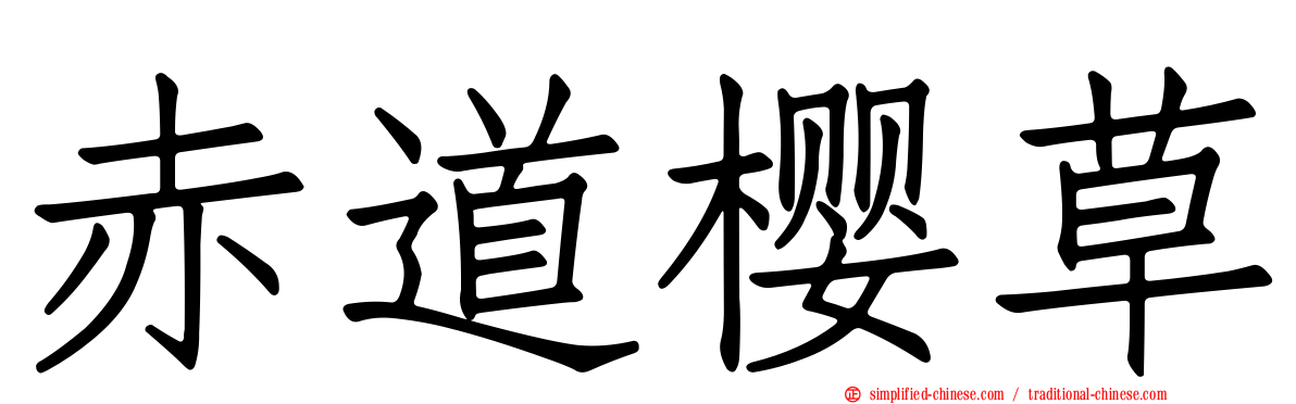 赤道樱草