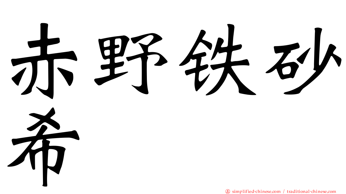赤野铁砂希