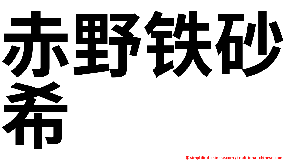 赤野铁砂希