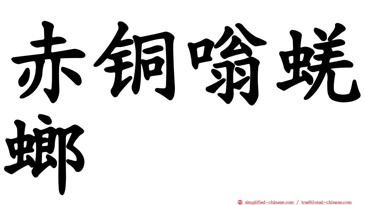 赤铜嗡蜣螂