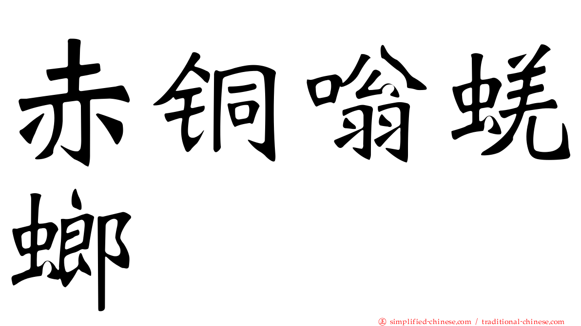 赤铜嗡蜣螂