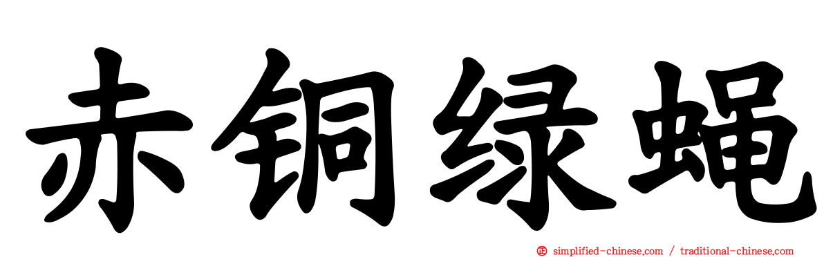赤铜绿蝇