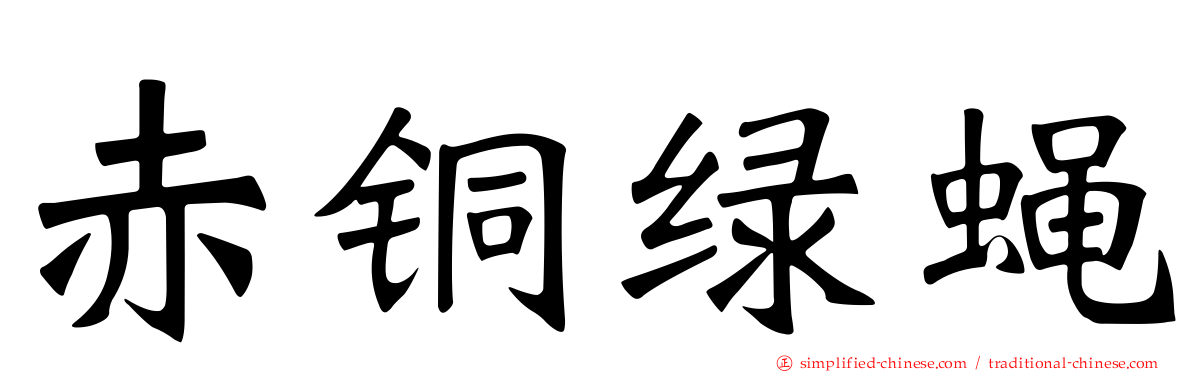 赤铜绿蝇
