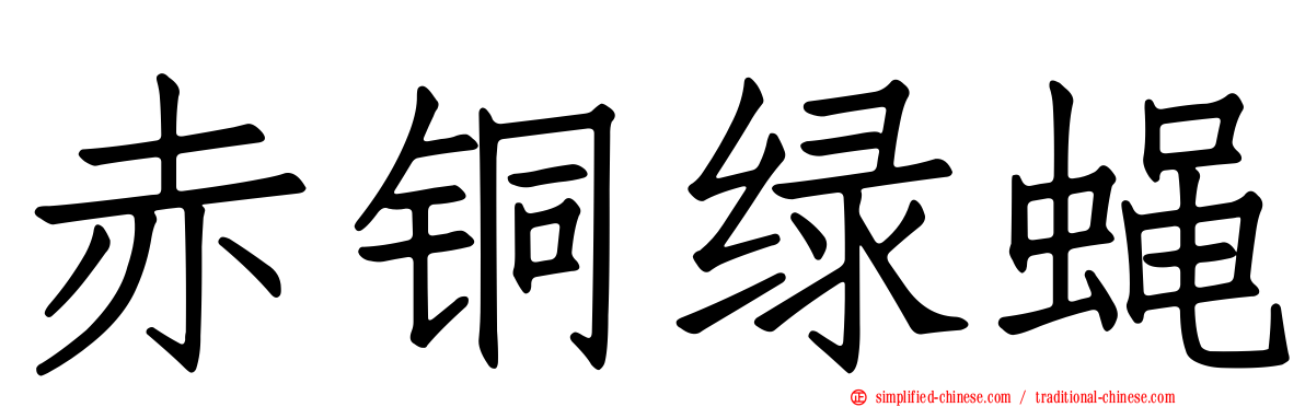 赤铜绿蝇