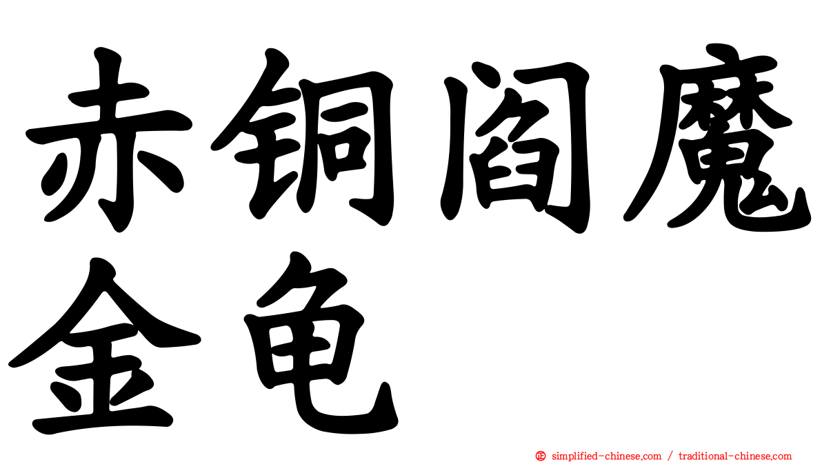赤铜阎魔金龟