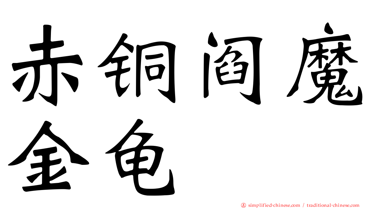 赤铜阎魔金龟