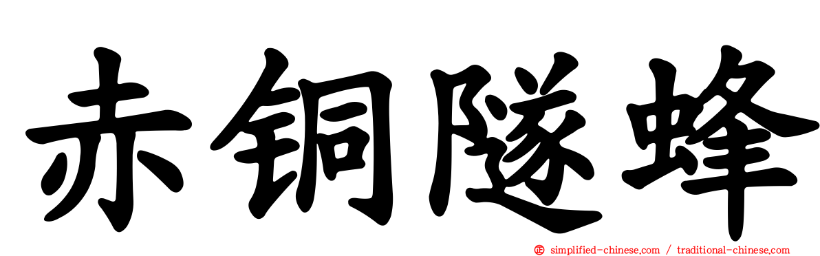赤铜隧蜂