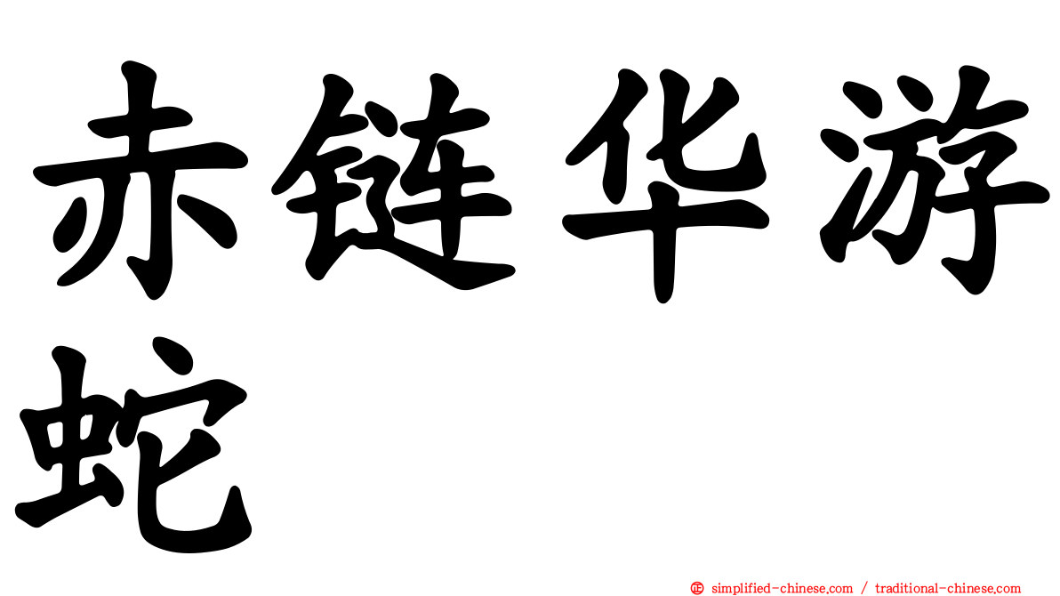 赤链华游蛇
