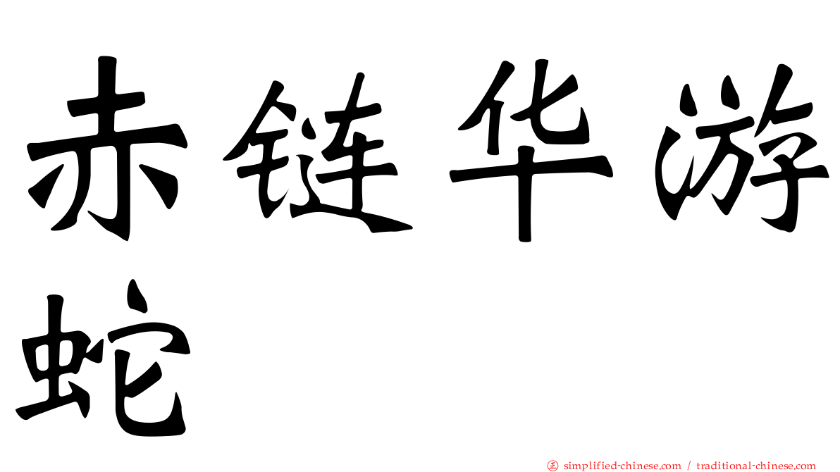赤链华游蛇