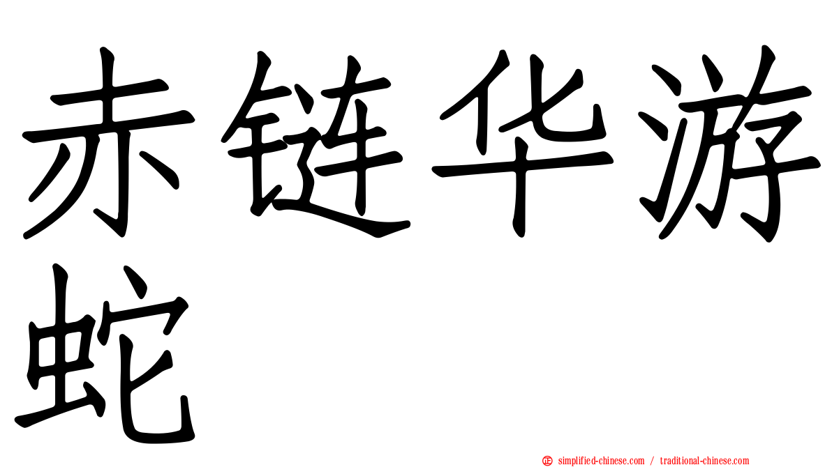 赤链华游蛇
