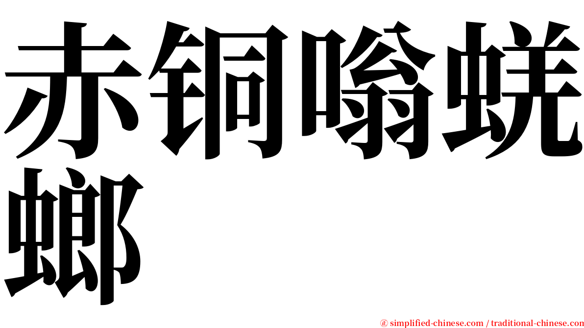赤铜嗡蜣螂 serif font