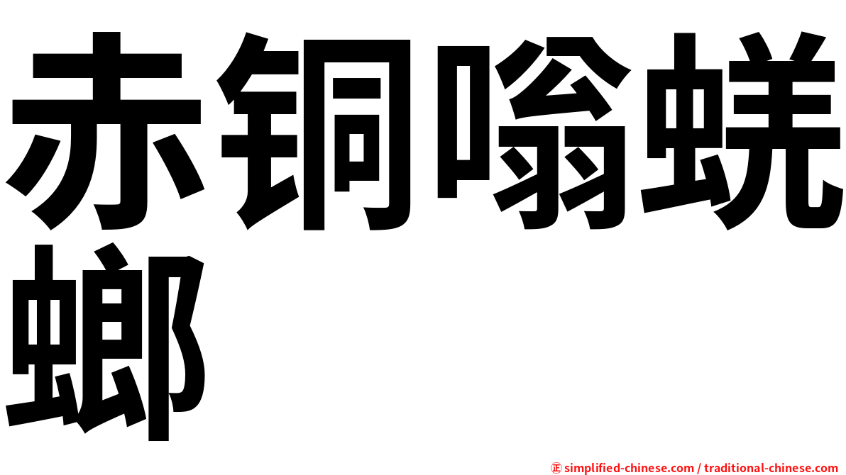 赤铜嗡蜣螂