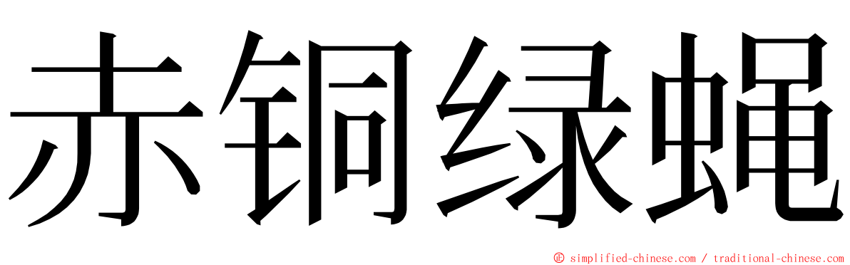 赤铜绿蝇 ming font
