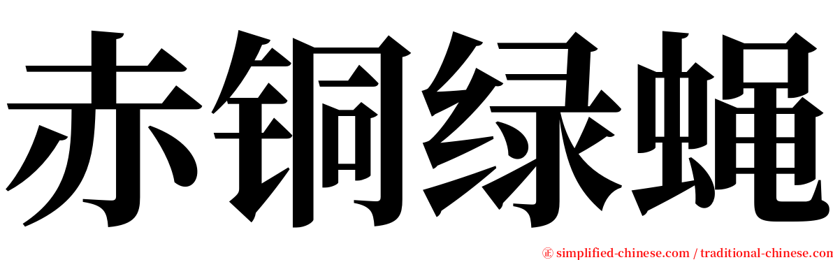 赤铜绿蝇 serif font