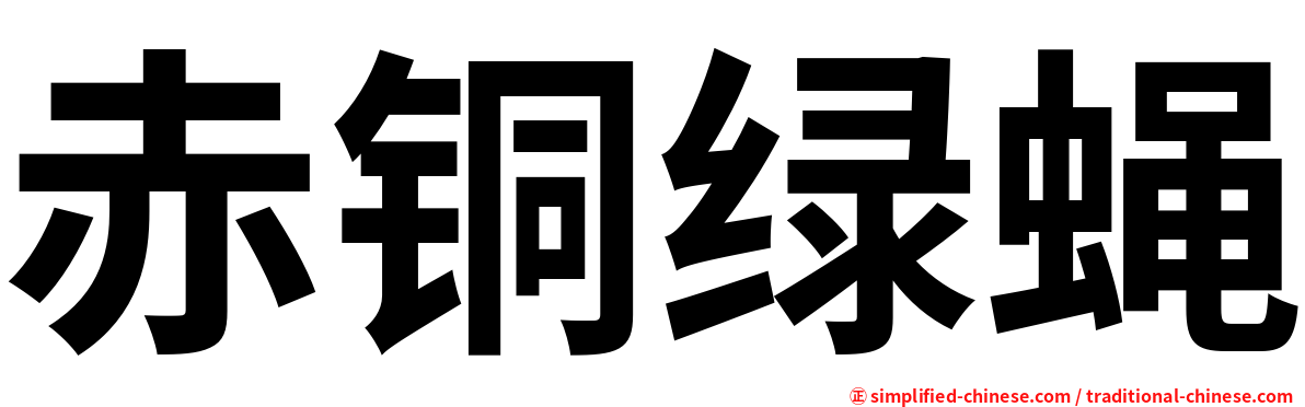 赤铜绿蝇