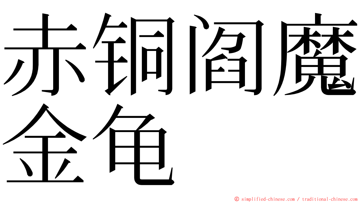 赤铜阎魔金龟 ming font