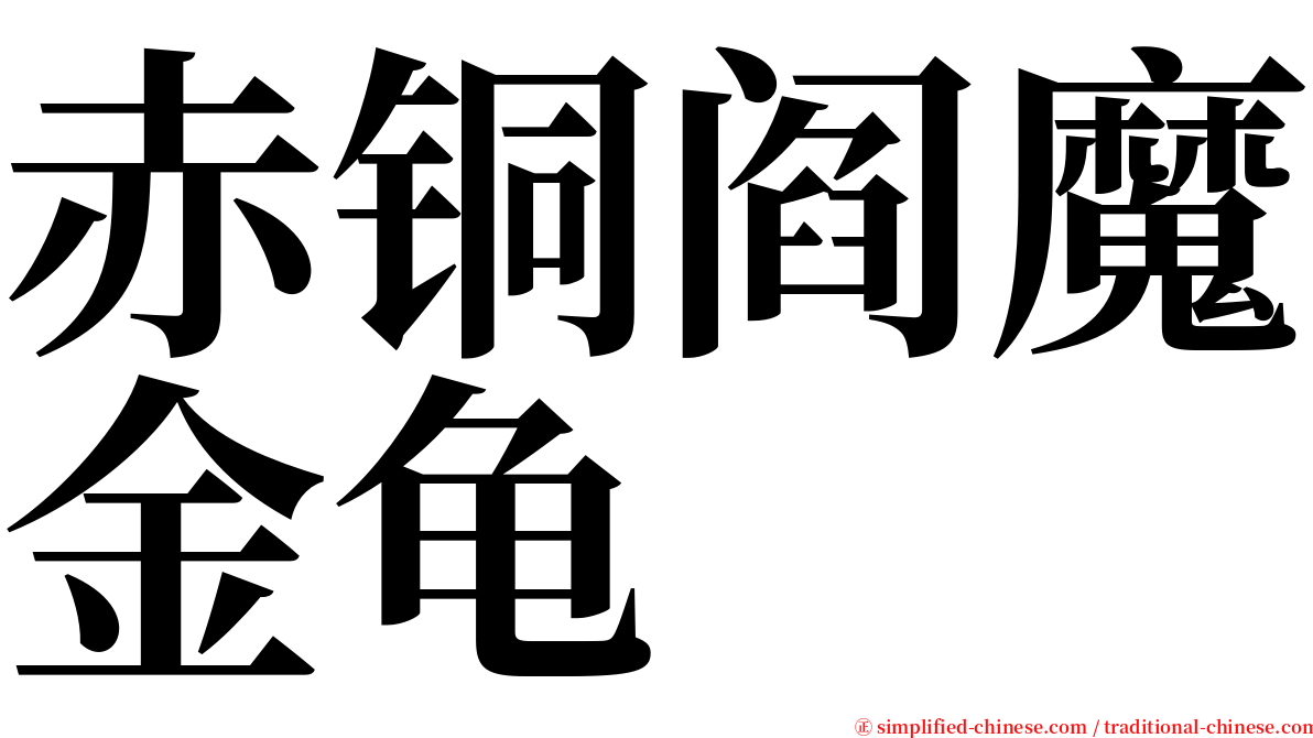 赤铜阎魔金龟 serif font
