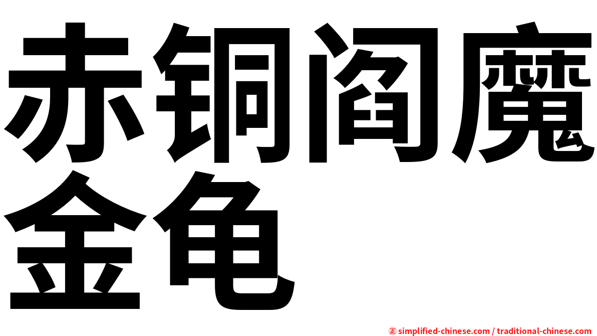 赤铜阎魔金龟