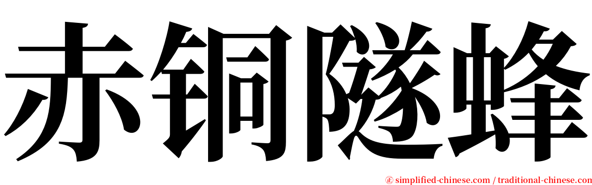 赤铜隧蜂 serif font
