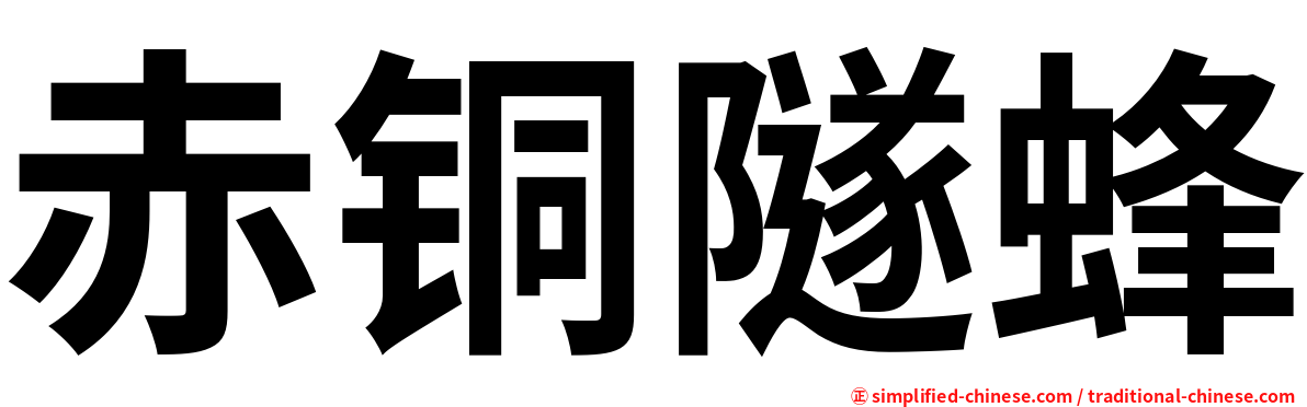 赤铜隧蜂