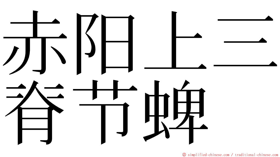 赤阳上三脊节蜱 ming font