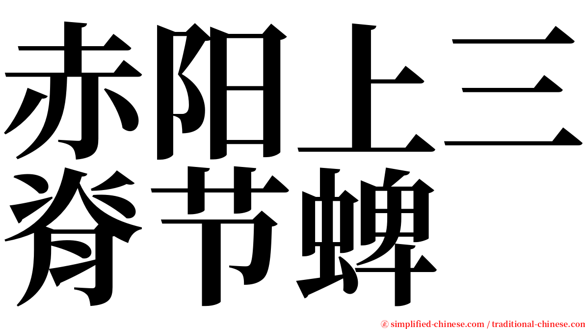 赤阳上三脊节蜱 serif font