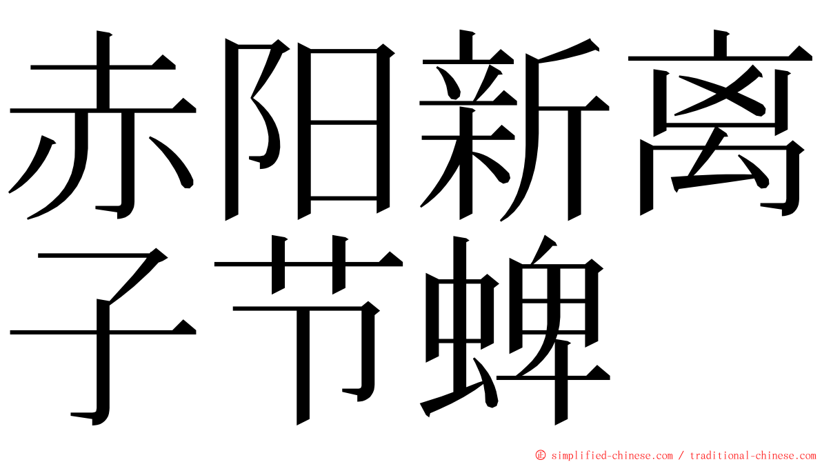 赤阳新离子节蜱 ming font