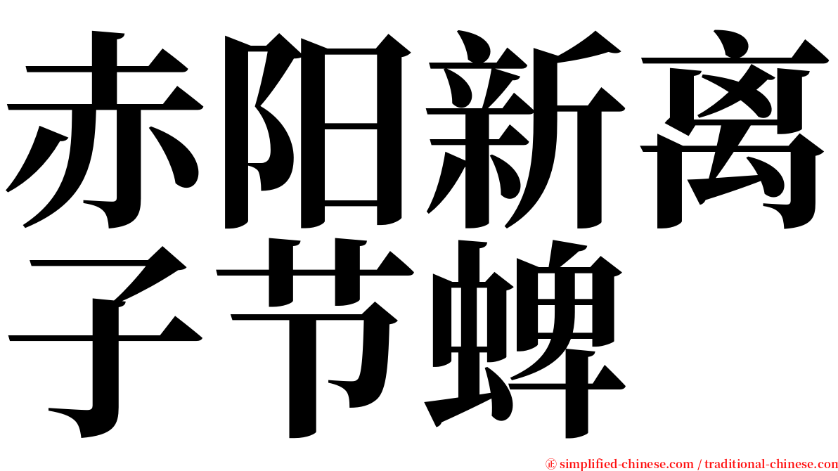 赤阳新离子节蜱 serif font