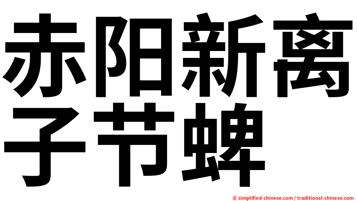 赤阳新离子节蜱