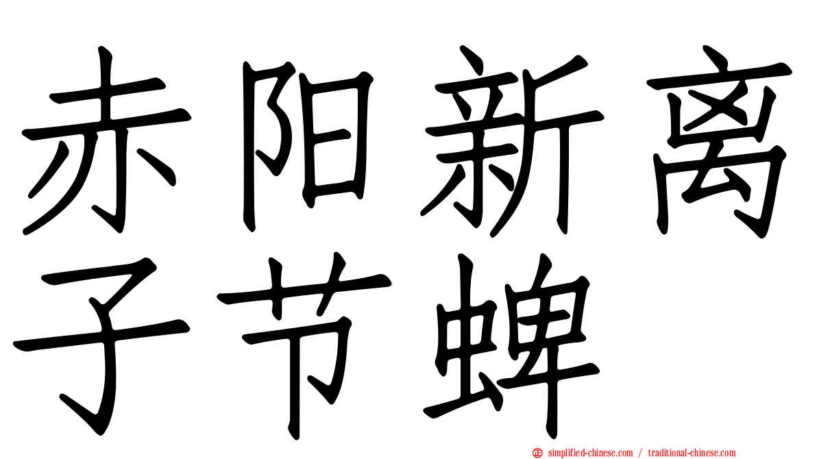 赤阳新离子节蜱