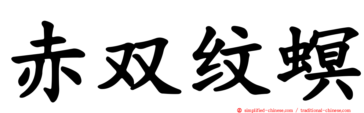 赤双纹螟