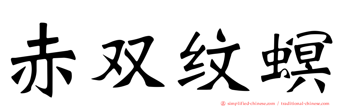 赤双纹螟