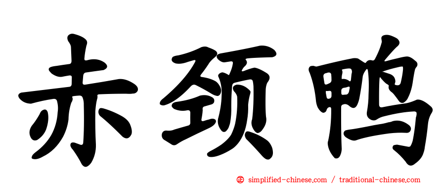 赤颈鸭