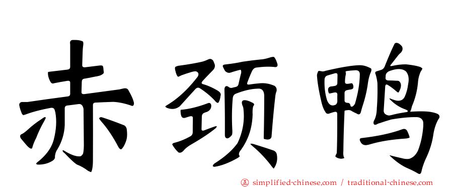 赤颈鸭