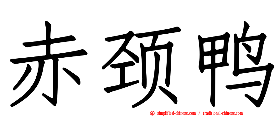 赤颈鸭